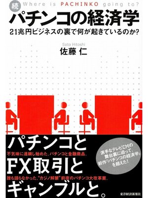 cover image of 続・パチンコの経済学　２１兆円ビジネスの裏で何が起きているのか?